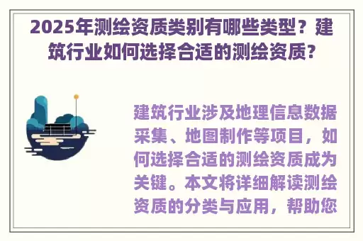 2025年测绘资质类别有哪些类型？建筑行业如何选择合适的测绘资质？