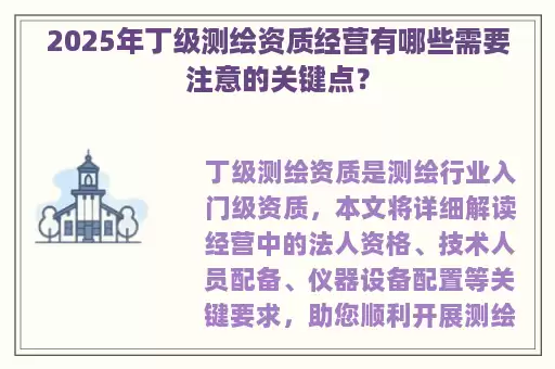 2025年丁级测绘资质经营有哪些需要注意的关键点？