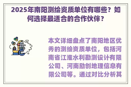 2025年南阳测绘资质单位有哪些？如何选择最适合的合作伙伴？