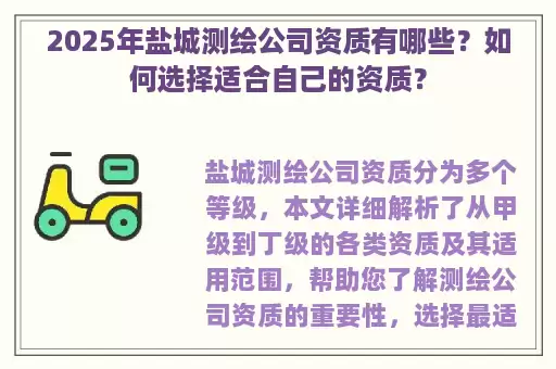 2025年盐城测绘公司资质有哪些？如何选择适合自己的资质？