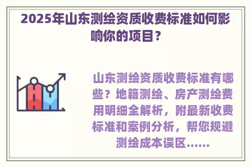2025年山东测绘资质收费标准如何影响你的项目？