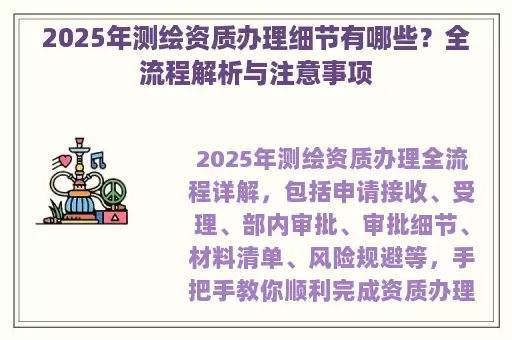 2025年测绘资质办理细节有哪些？全流程解析与注意事项