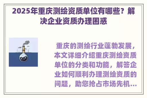 2025年重庆测绘资质单位有哪些？解决企业资质办理困惑