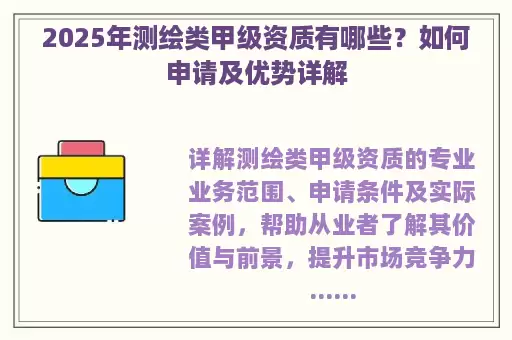 2025年测绘类甲级资质有哪些？如何申请及优势详解