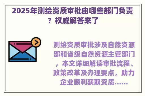 2025年测绘资质审批由哪些部门负责?权威解答来了