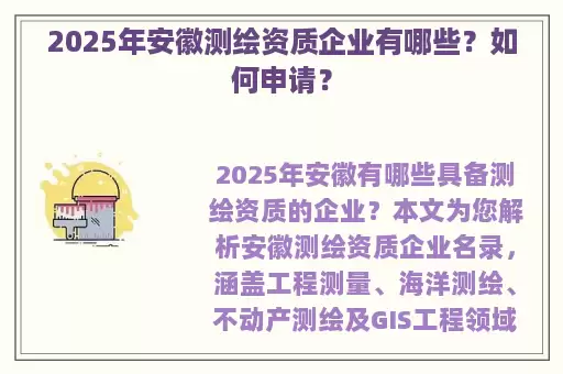 2025年安徽测绘资质企业有哪些？如何申请？