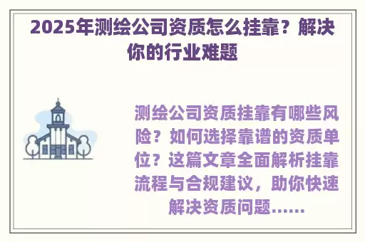 2025年测绘公司资质怎么挂靠？解决你的行业难题