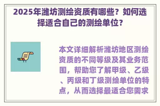 2025年潍坊测绘资质有哪些？如何选择适合自己的测绘单位？