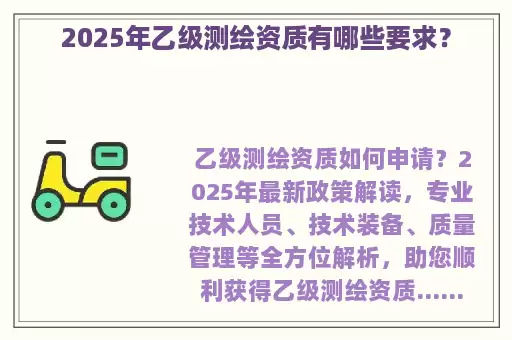 2025年乙级测绘资质有哪些要求?