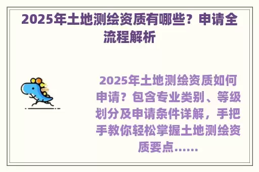 2025年土地测绘资质有哪些?申请全流程解析