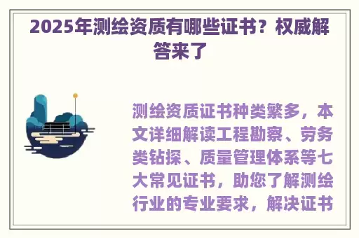 2025年测绘资质有哪些证书？权威解答来了