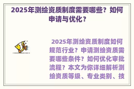 2025年测绘资质制度需要哪些？如何申请与优化？