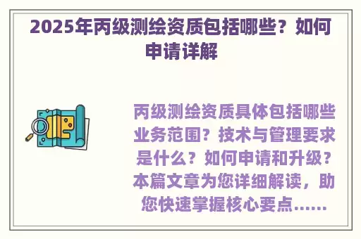 2025年丙级测绘资质包括哪些？如何申请详解