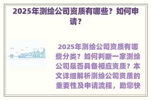 2025年测绘公司资质有哪些?如何申请?
