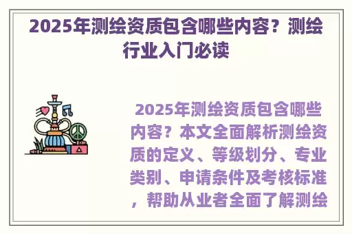2025年测绘资质包含哪些内容？测绘行业入门必读