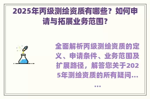 2025年丙级测绘资质有哪些？如何申请与拓展业务范围？