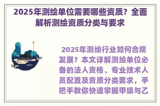 2025年测绘单位需要哪些资质？全面解析测绘资质分类与要求