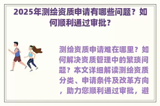 2025年测绘资质申请有哪些问题？如何顺利通过审批？