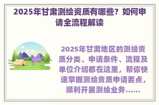 2025年甘肃测绘资质有哪些？如何申请全流程解读