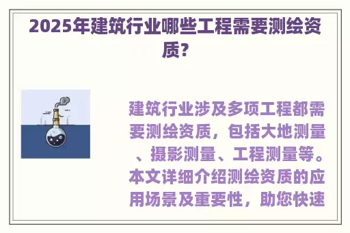 2025年建筑行业哪些工程需要测绘资质？