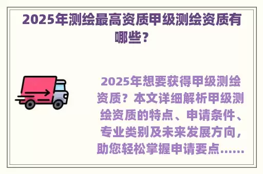 2025年测绘最高资质甲级测绘资质有哪些？