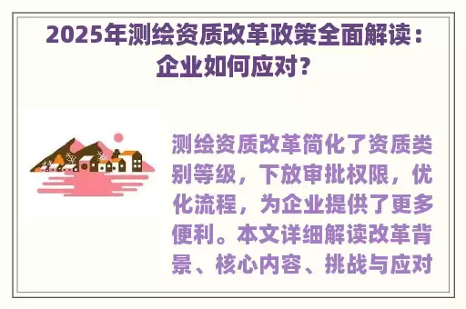 2025年测绘资质改革政策全面解读：企业如何应对？