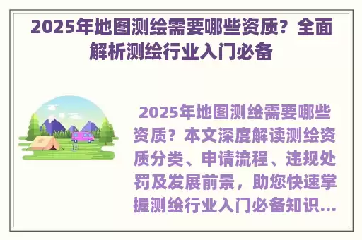 2025年地图测绘需要哪些资质？全面解析测绘行业入门必备