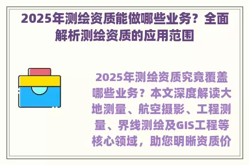 2025年测绘资质能做哪些业务?全面解析测绘资质的应用范围