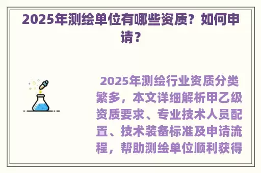 2025年测绘单位有哪些资质？如何申请？