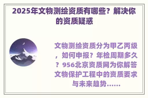2025年文物测绘资质有哪些？解决你的资质疑惑