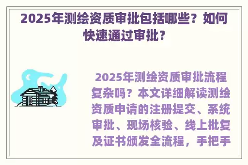 2025年测绘资质审批包括哪些？如何快速通过审批？