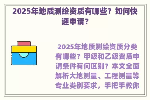2025年地质测绘资质有哪些？如何快速申请？