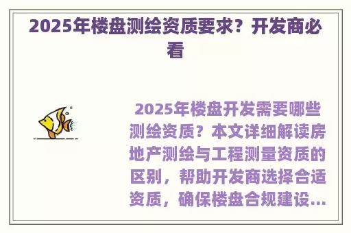 2025年楼盘测绘资质要求？开发商必看