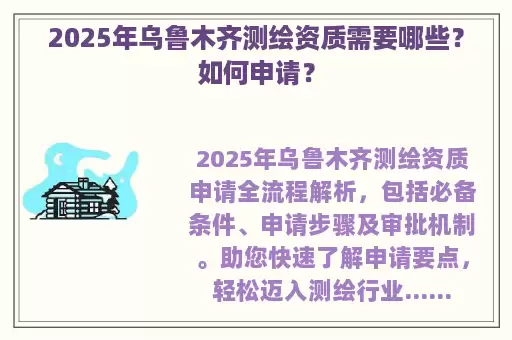 2025年乌鲁木齐测绘资质需要哪些？如何申请？