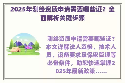 2025年测绘资质申请需要哪些证？全面解析关键步骤