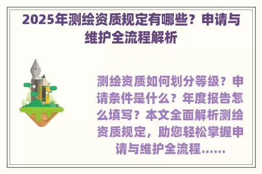 2025年测绘资质规定有哪些？申请与维护全流程解析