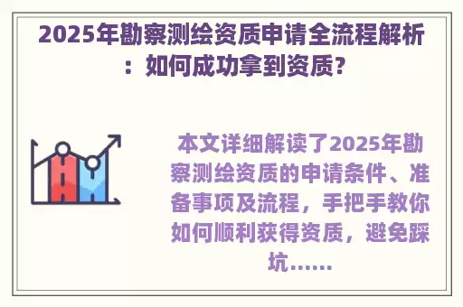 2025年勘察测绘资质申请全流程解析：如何成功拿到资质？