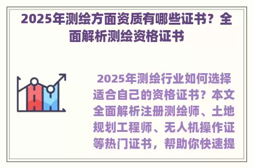 2025年测绘方面资质有哪些证书？全面解析测绘资格证书