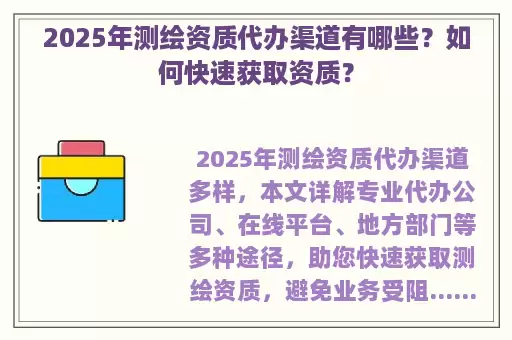 2025年测绘资质代办渠道有哪些？如何快速获取资质？