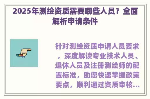 2025年测绘资质需要哪些人员？全面解析申请条件