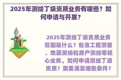 2025年测绘丁级资质业务有哪些？如何申请与开展？