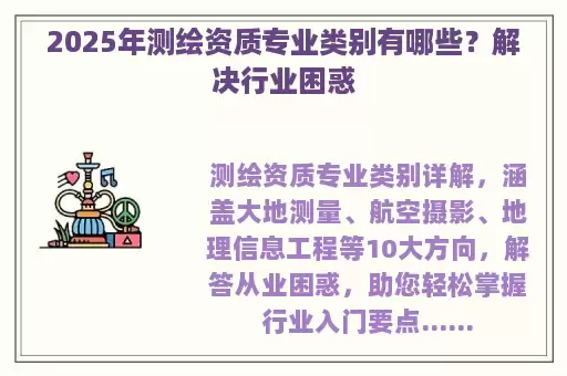 2025年测绘资质专业类别有哪些？解决行业困惑