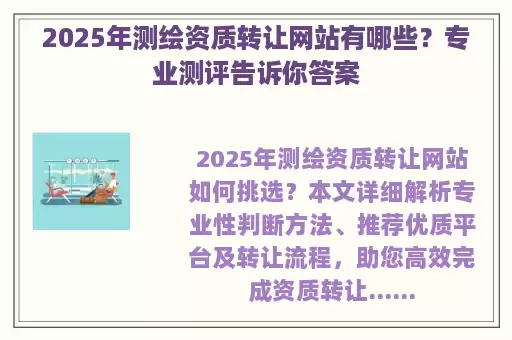 2025年测绘资质转让网站有哪些？专业测评告诉你答案