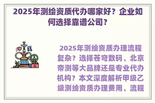 2025年测绘资质代办哪家好?企业如何选择靠谱公司?