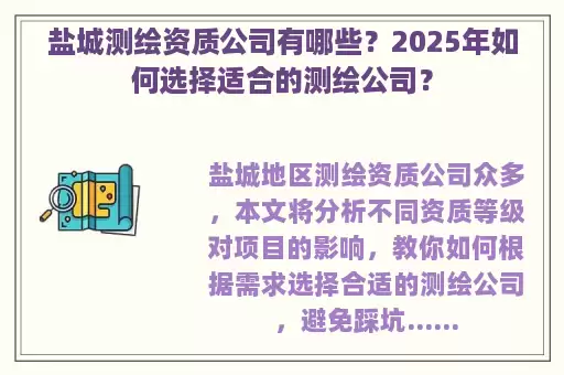 盐城测绘资质公司有哪些？2025年如何选择适合的测绘公司？
