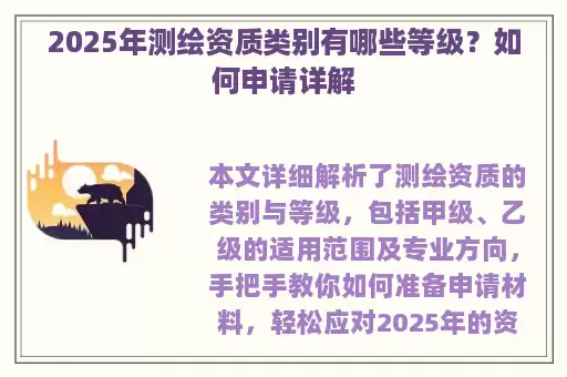 2025年测绘资质类别有哪些等级？如何申请详解