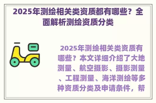 2025年测绘相关类资质都有哪些？全面解析测绘资质分类
