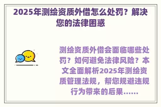 2025年测绘资质外借怎么处罚？解决您的法律困惑