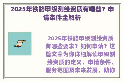 2025年铁路甲级测绘资质有哪些？申请条件全解析