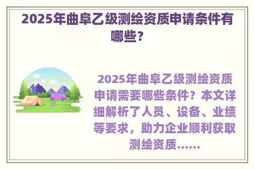 2025年曲阜乙级测绘资质申请条件有哪些?